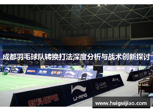 成都羽毛球队转换打法深度分析与战术创新探讨