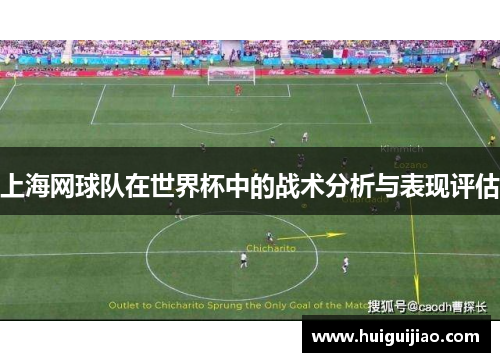 上海网球队在世界杯中的战术分析与表现评估