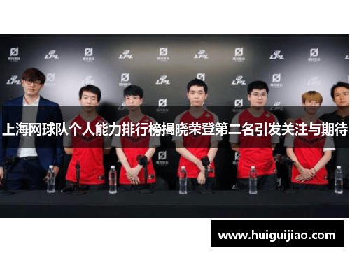 上海网球队个人能力排行榜揭晓荣登第二名引发关注与期待