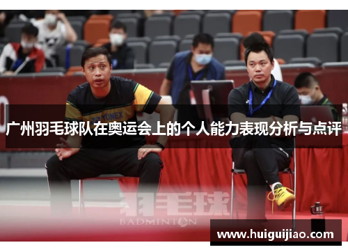 广州羽毛球队在奥运会上的个人能力表现分析与点评