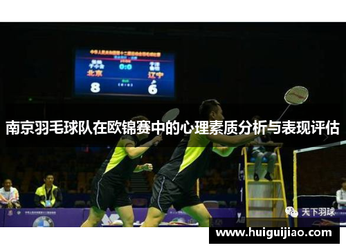 南京羽毛球队在欧锦赛中的心理素质分析与表现评估