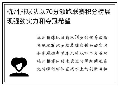 杭州排球队以70分领跑联赛积分榜展现强劲实力和夺冠希望