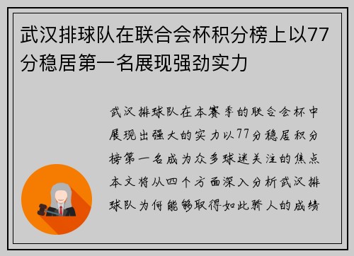 武汉排球队在联合会杯积分榜上以77分稳居第一名展现强劲实力
