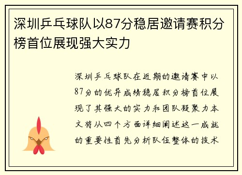 深圳乒乓球队以87分稳居邀请赛积分榜首位展现强大实力