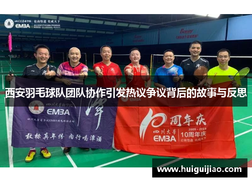 西安羽毛球队团队协作引发热议争议背后的故事与反思