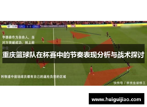 重庆篮球队在杯赛中的节奏表现分析与战术探讨