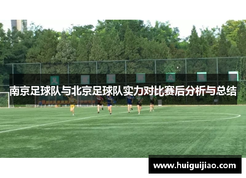 南京足球队与北京足球队实力对比赛后分析与总结