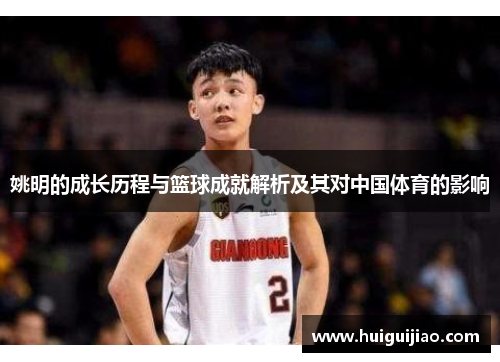 姚明的成长历程与篮球成就解析及其对中国体育的影响