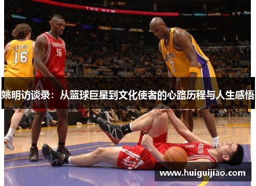 姚明访谈录：从篮球巨星到文化使者的心路历程与人生感悟