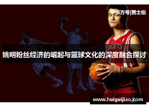 姚明粉丝经济的崛起与篮球文化的深度融合探讨