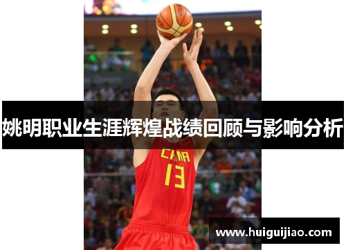 姚明职业生涯辉煌战绩回顾与影响分析