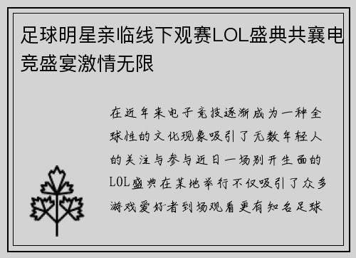 足球明星亲临线下观赛LOL盛典共襄电竞盛宴激情无限