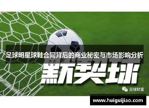 足球明星球鞋合同背后的商业秘密与市场影响分析