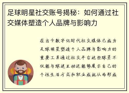 足球明星社交账号揭秘：如何通过社交媒体塑造个人品牌与影响力