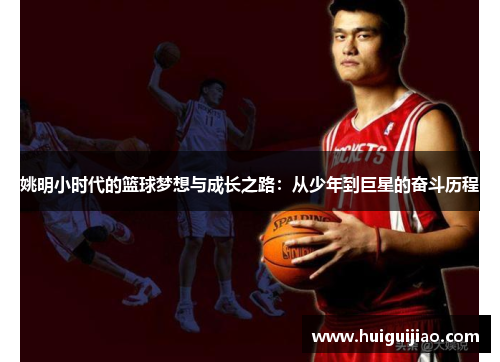 姚明小时代的篮球梦想与成长之路：从少年到巨星的奋斗历程