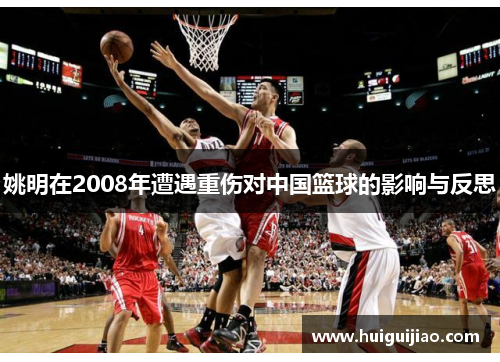 姚明在2008年遭遇重伤对中国篮球的影响与反思