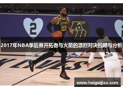 2017年NBA季后赛开拓者与火箭的激烈对决回顾与分析