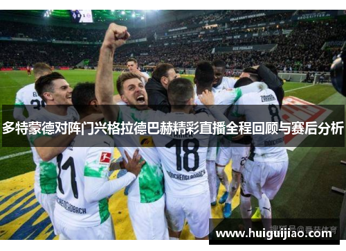 多特蒙德对阵门兴格拉德巴赫精彩直播全程回顾与赛后分析