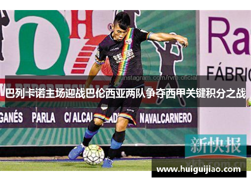巴列卡诺主场迎战巴伦西亚两队争夺西甲关键积分之战