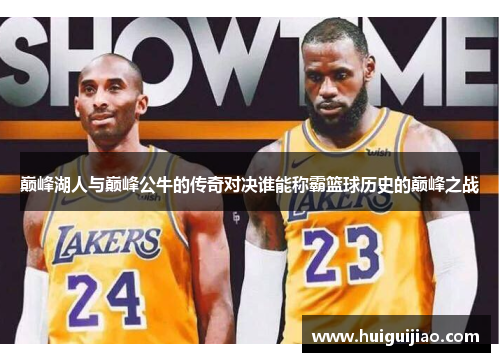 巅峰湖人与巅峰公牛的传奇对决谁能称霸篮球历史的巅峰之战