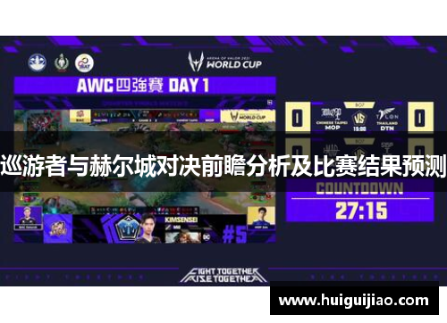 巡游者与赫尔城对决前瞻分析及比赛结果预测