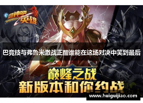 巴竞技与弗鲁米激战正酣谁能在这场对决中笑到最后