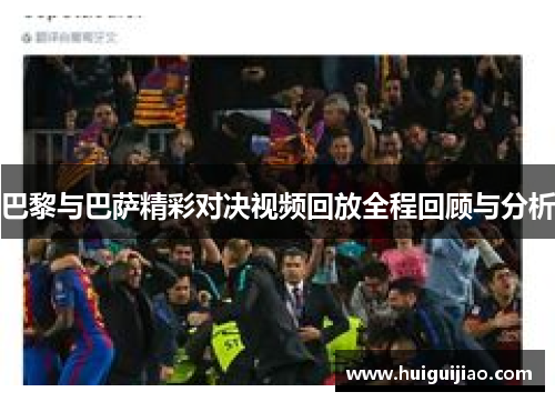 巴黎与巴萨精彩对决视频回放全程回顾与分析