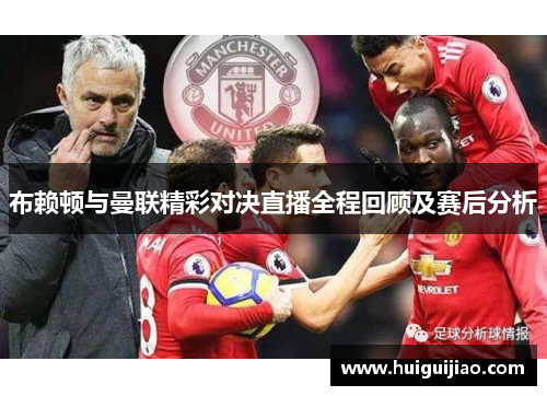 布赖顿与曼联精彩对决直播全程回顾及赛后分析