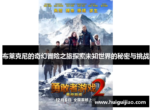布莱克尼的奇幻冒险之旅探索未知世界的秘密与挑战