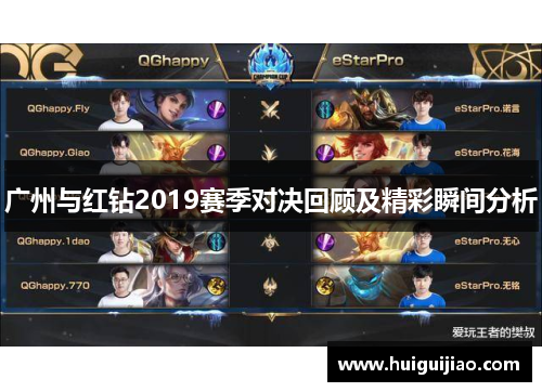 广州与红钻2019赛季对决回顾及精彩瞬间分析