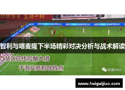 智利与喀麦隆下半场精彩对决分析与战术解读