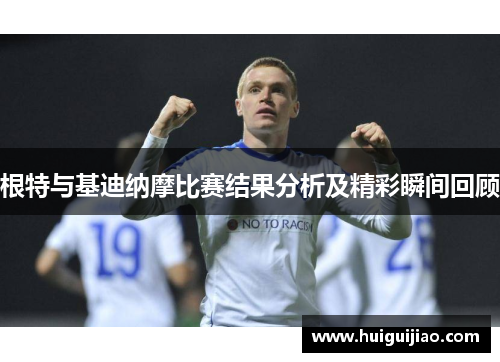 根特与基迪纳摩比赛结果分析及精彩瞬间回顾