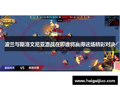 波兰与斯洛文尼亚激战在即谁将赢得这场精彩对决