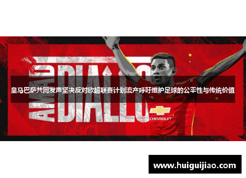 皇马巴萨共同发声坚决反对欧超联赛计划流产呼吁维护足球的公平性与传统价值