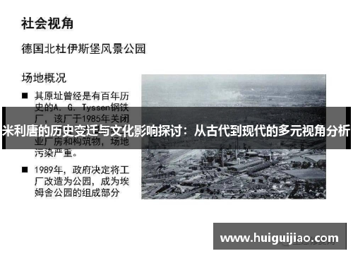 米利唐的历史变迁与文化影响探讨：从古代到现代的多元视角分析
