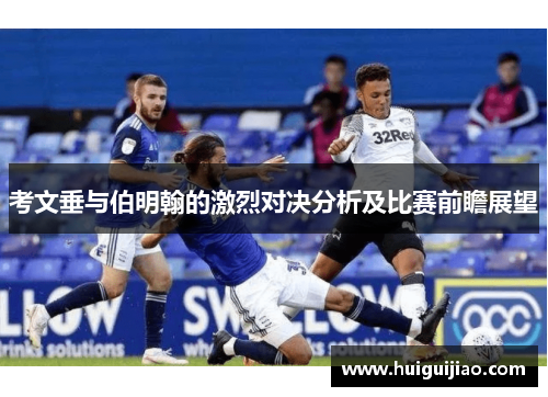 考文垂与伯明翰的激烈对决分析及比赛前瞻展望