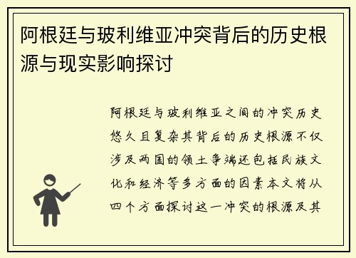 阿根廷与玻利维亚冲突背后的历史根源与现实影响探讨
