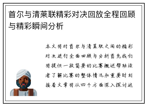 首尔与清莱联精彩对决回放全程回顾与精彩瞬间分析