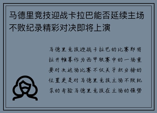 马德里竞技迎战卡拉巴能否延续主场不败纪录精彩对决即将上演