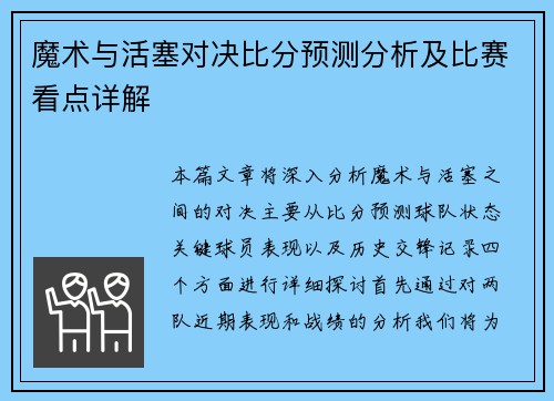魔术与活塞对决比分预测分析及比赛看点详解