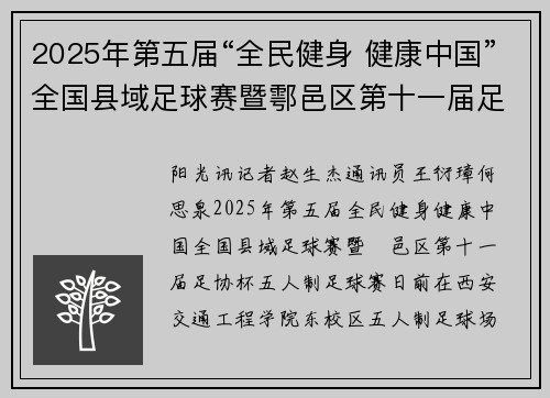 2025年第五届“全民健身 健康中国”全国县域足球赛暨鄠邑区第十一届足协杯五人制足球赛收官