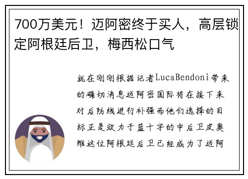 700万美元！迈阿密终于买人，高层锁定阿根廷后卫，梅西松口气