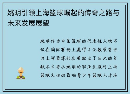 姚明引领上海篮球崛起的传奇之路与未来发展展望