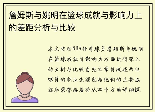詹姆斯与姚明在篮球成就与影响力上的差距分析与比较