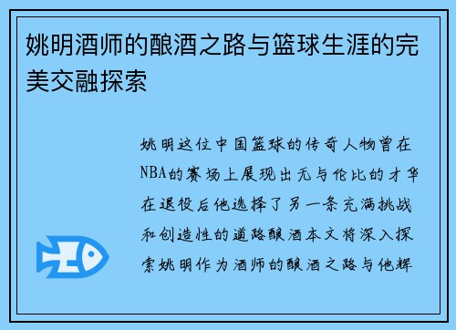 姚明酒师的酿酒之路与篮球生涯的完美交融探索