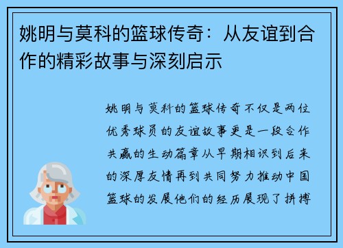 姚明与莫科的篮球传奇：从友谊到合作的精彩故事与深刻启示