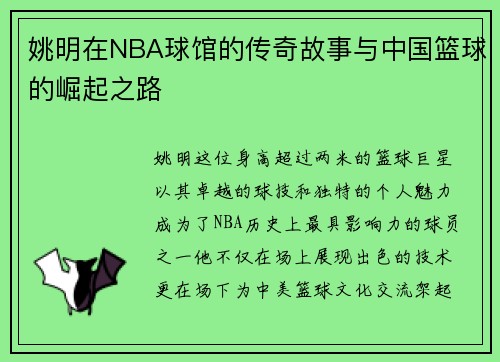 姚明在NBA球馆的传奇故事与中国篮球的崛起之路