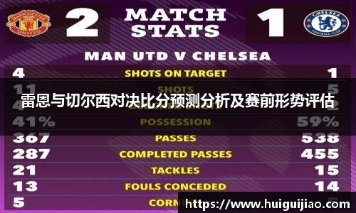 雷恩与切尔西对决比分预测分析及赛前形势评估