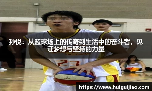 孙悦：从篮球场上的传奇到生活中的奋斗者，见证梦想与坚持的力量