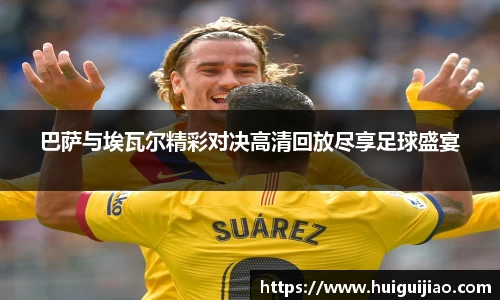 巴萨与埃瓦尔精彩对决高清回放尽享足球盛宴